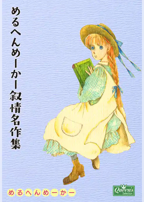 めるへんめーかー叙情名作集