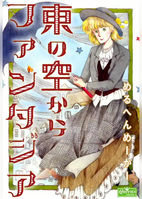 東の空からファンタジア