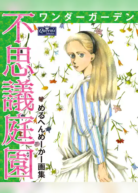 不思議庭園 ワンダーガーデン めるへんめーかー画集