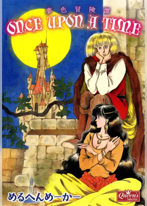 once upon a time 夢色冒険譚