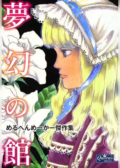 夢幻の館　めるへんめーかー傑作集