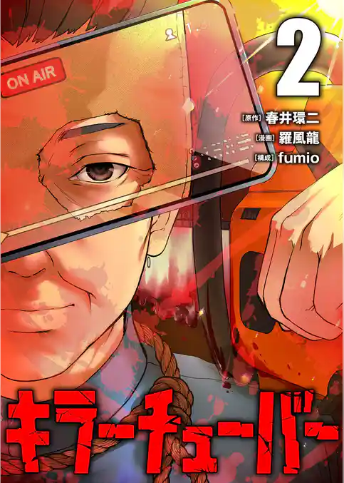 キラーチューバー【描き下ろしおまけ付き特装版】