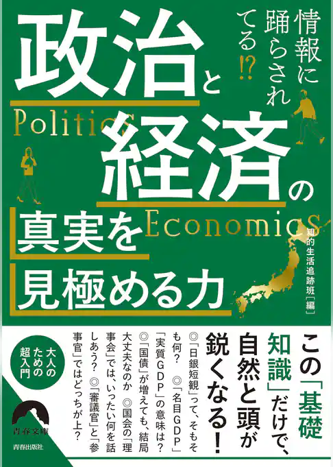 情報に踊らされてる！？政治と経済の真実を見極める力