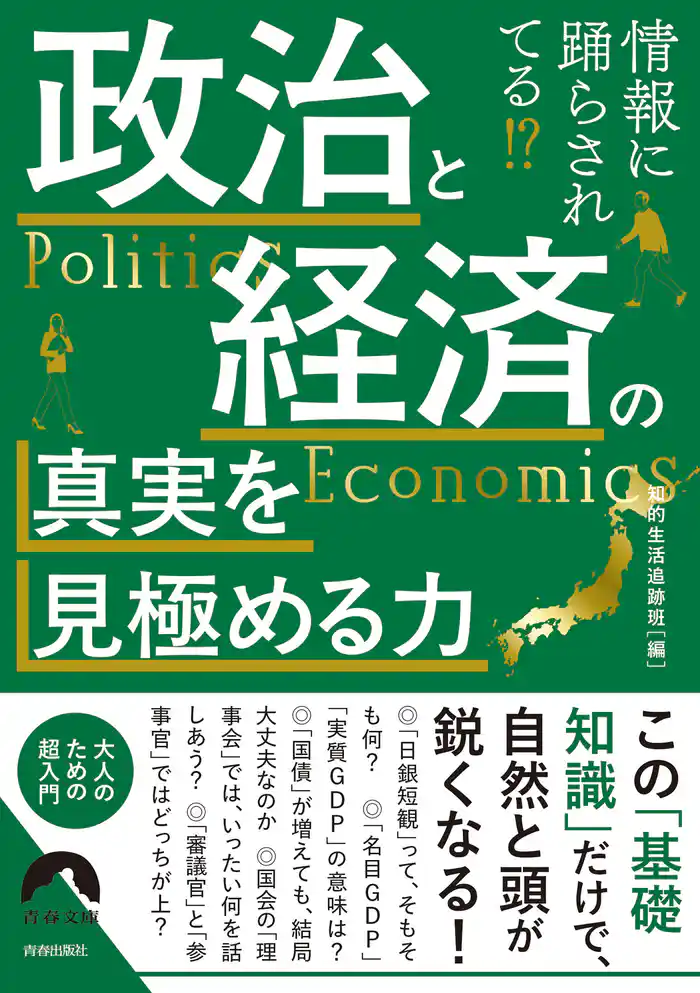 情報に踊らされてる!?政治と経済の真実を見極める力