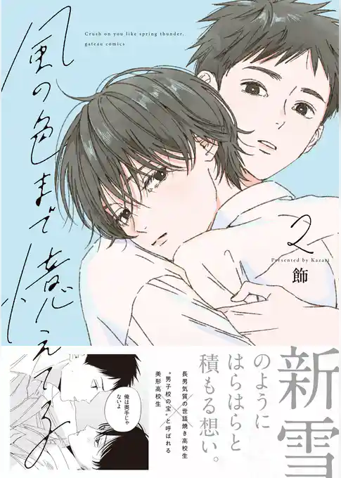 風の色まで憶えてる