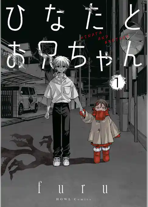 ひなたとお兄ちゃん