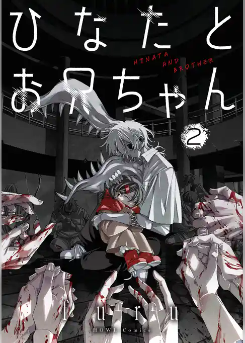 ひなたとお兄ちゃん