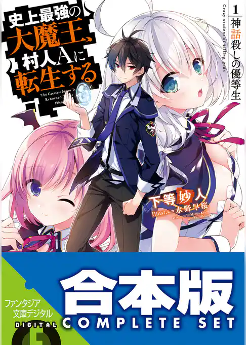 【合本版】史上最強の大魔王、村人Ａに転生する