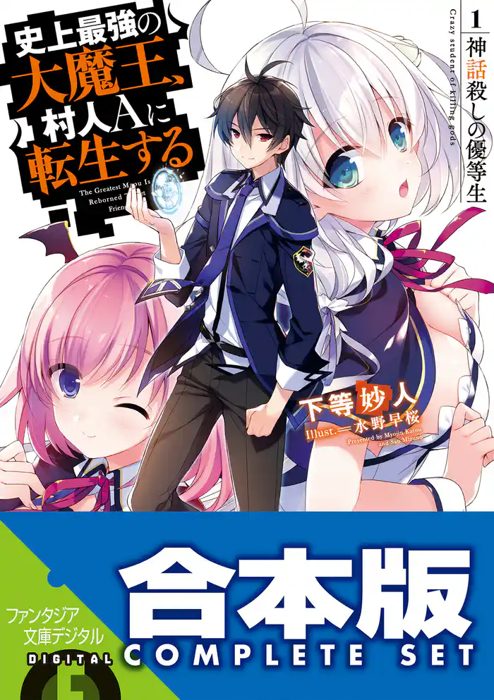 【合本版】史上最強の大魔王、村人Aに転生する 全11巻