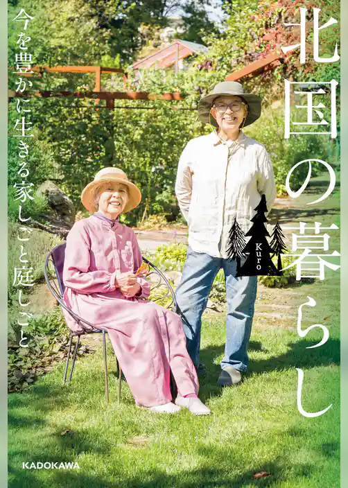 北国の暮らし　今を豊かに生きる家しごと庭しごと