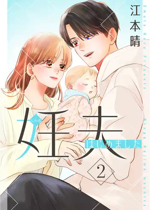 妊夫（にんぷ）はじめました【描き下ろしおまけ付き特装版】