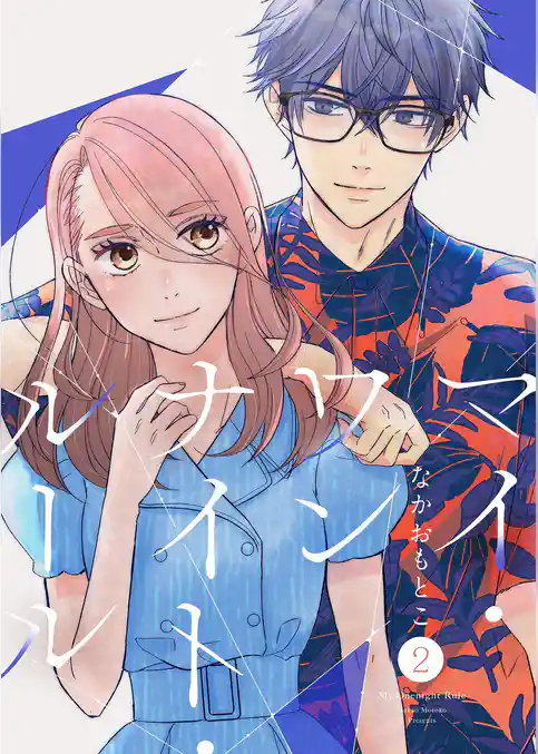 マイ・ワンナイト・ルール【描き下ろしおまけ付き特装版】