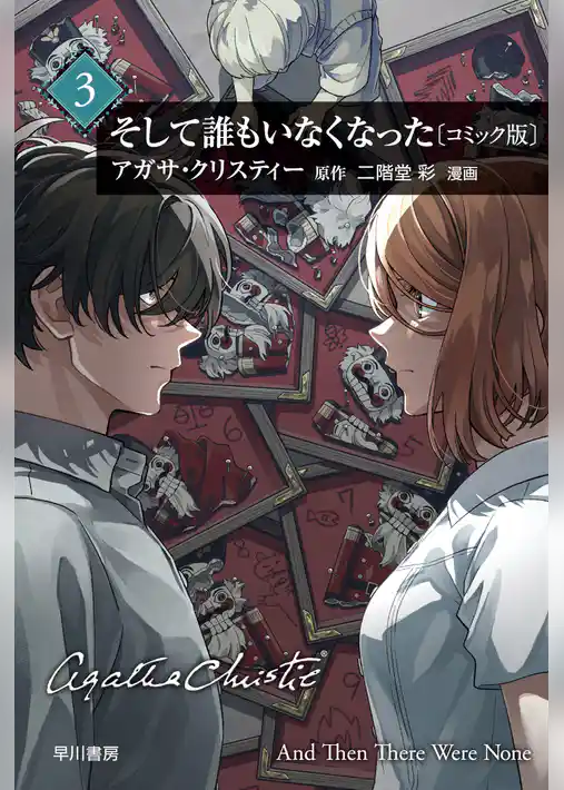 そして誰もいなくなった〔コミック版〕