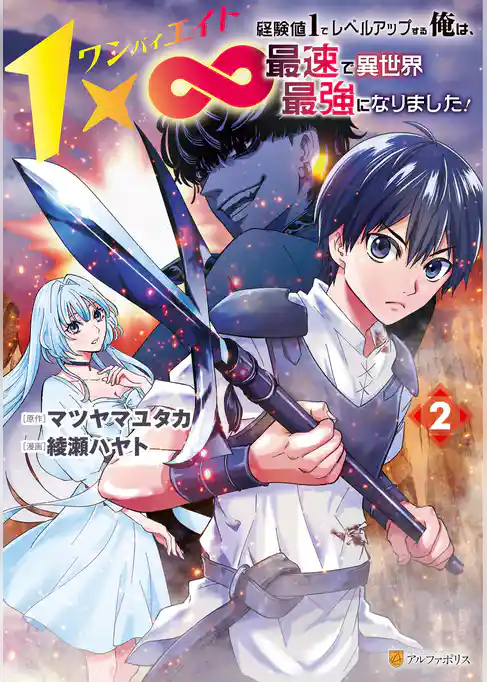 １×∞　経験値1でレベルアップする俺は、最速で異世界最強になりました！