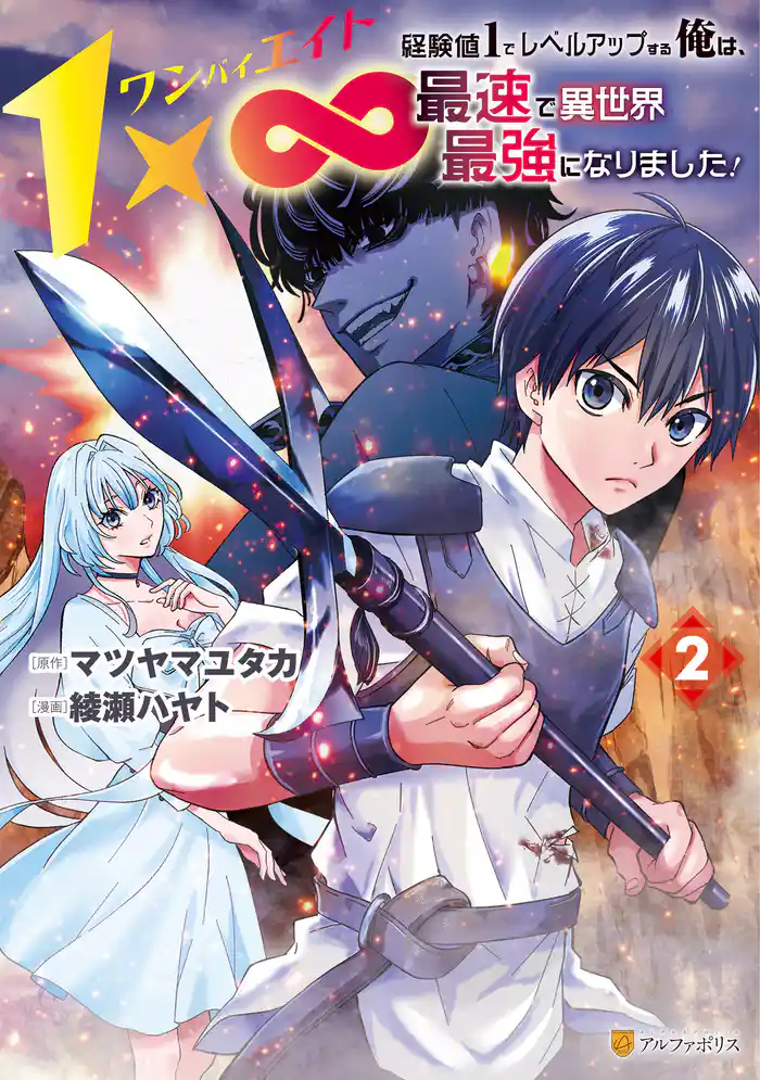 １×∞　経験値1でレベルアップする俺は、最速で異世界最強になりました！２