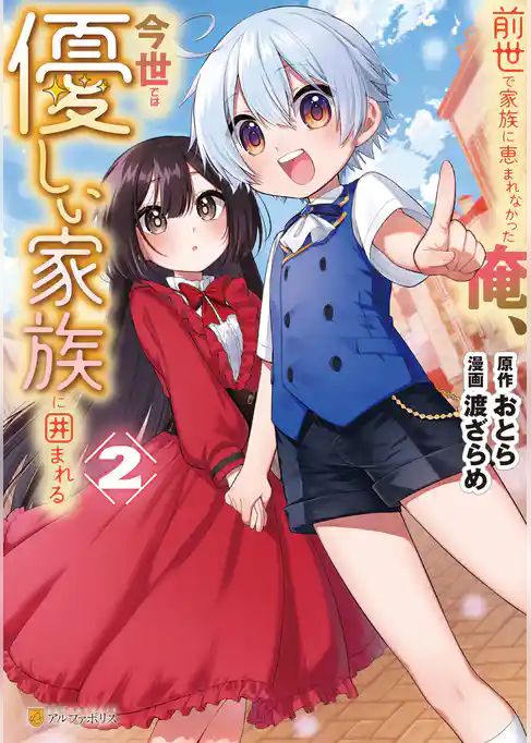 前世で家族に恵まれなかった俺、今世では優しい家族に囲まれる