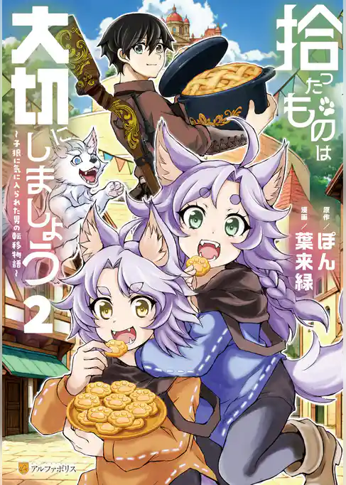 拾ったものは大切にしましょう　子狼に気に入られた男の転移物語