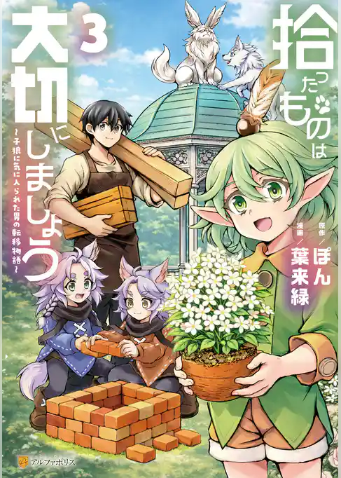 拾ったものは大切にしましょう　子狼に気に入られた男の転移物語