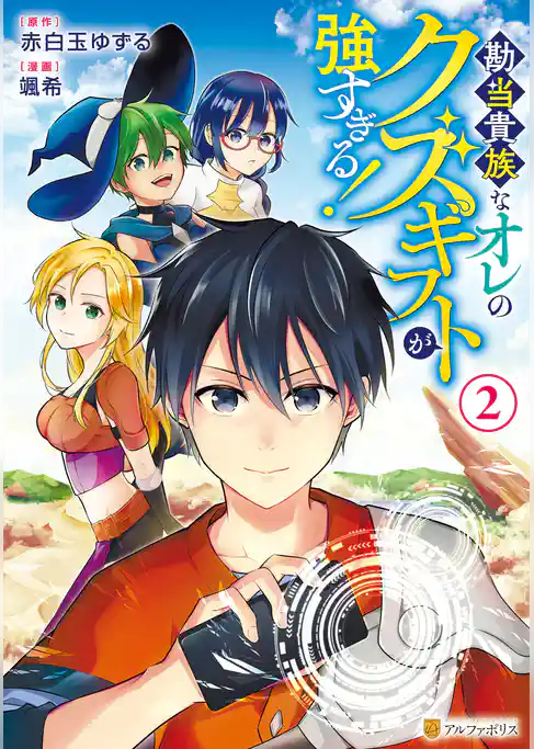 勘当貴族なオレのクズギフトが強すぎる！