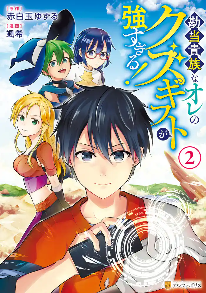 勘当貴族なオレのクズギフトが強すぎる!2