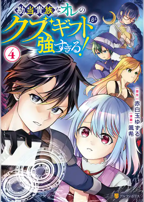 勘当貴族なオレのクズギフトが強すぎる！