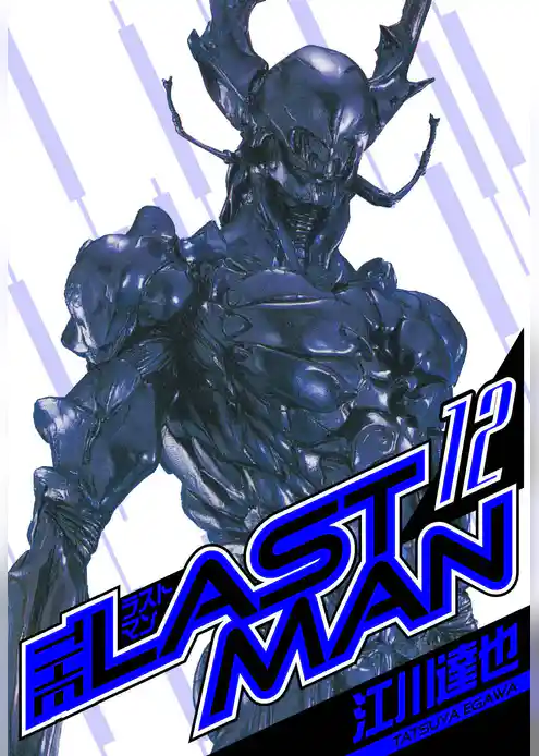 ラストマン　愛蔵版