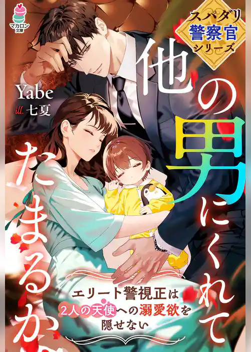 【スパダリ警察官シリーズ】他の男にくれてたまるか～エリート警視正は2人の天使への溺愛欲を隠せない～