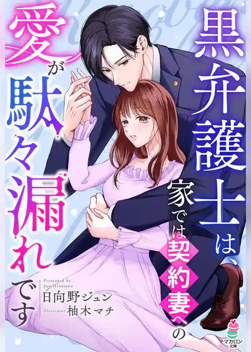 黒弁護士は、家では契約妻への愛が駄々漏れです