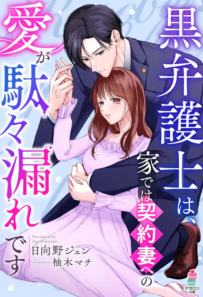 黒弁護士は、家では契約妻への愛が駄々漏れです