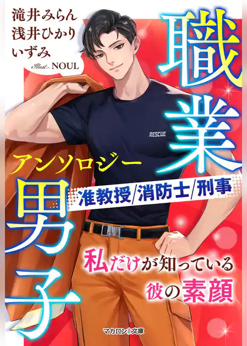 【職業男子アンソロジー】私だけが知っている彼の素顔