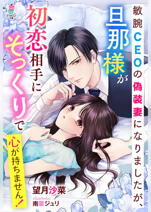 敏腕CEOの偽装妻になりましたが、旦那様が初恋相手にそっくりで心が持ちません！