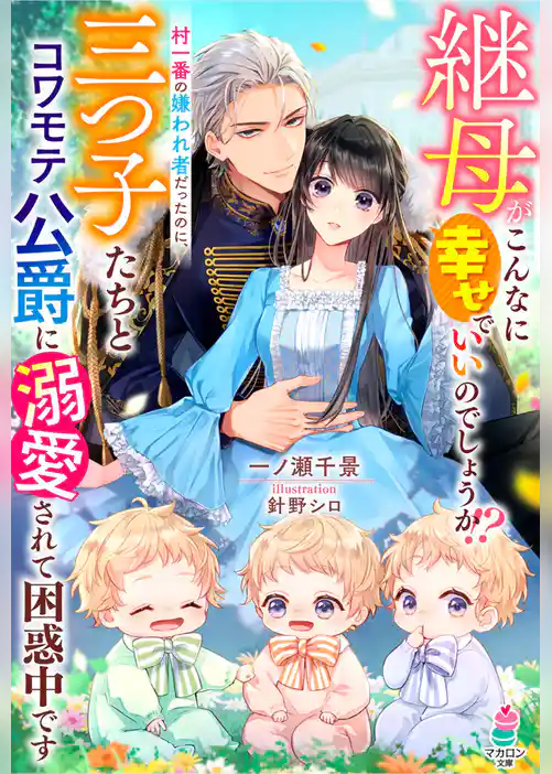 継母がこんなに幸せでいいのでしょうか！？村一番の嫌われ者だったのに、三つ子たちとコワモテ公爵に溺愛されて困惑中です【SS付き】