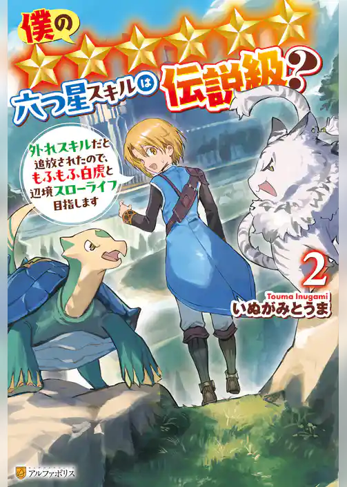 僕の★★★★★★六つ星スキルは伝説級？　外れスキルだと追放されたので、もふもふ白虎と辺境スローライフ目指します