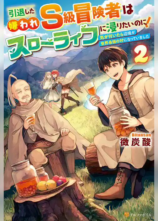 引退した嫌われＳ級冒険者はスローライフに浸りたいのに！　気が付いたら辺境が世界最強の村になっていました