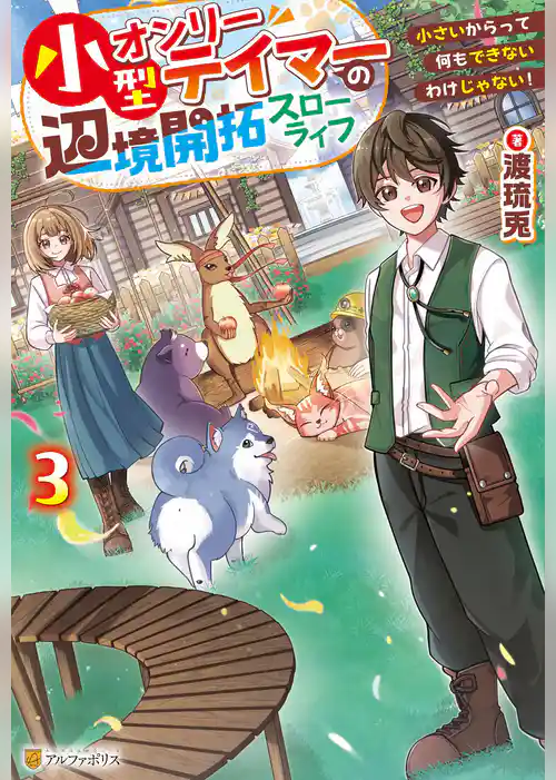 小型オンリーテイマーの辺境開拓スローライフ　小さいからって何もできないわけじゃない！