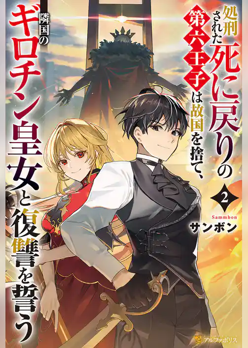 処刑された死に戻りの第六王子は故国を捨て、隣国のギロチン皇女と復讐を誓う