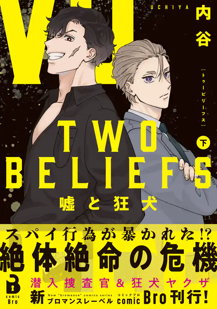 TWO BELIEFS~嘘と狂犬~(コミックス) 2