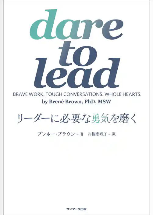 dare to lead　リーダーに必要な勇気を磨く