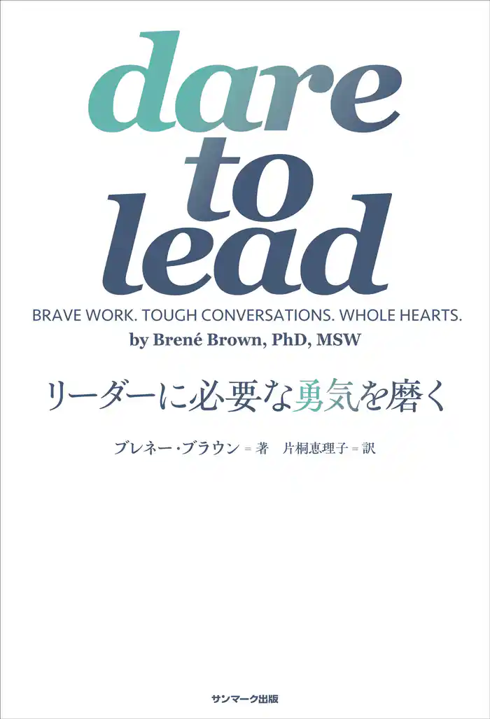 dare to lead リーダーに必要な勇気を磨く