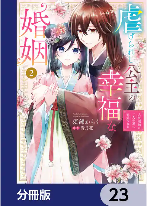 虐げられし公主の幸福な婚姻【分冊版】