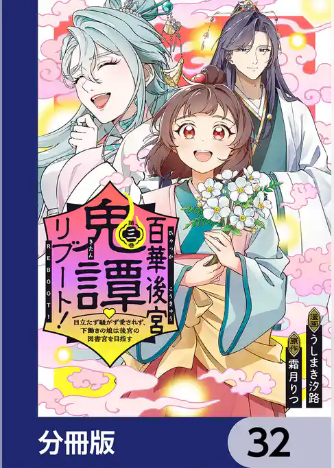百華後宮鬼譚・リブート！【分冊版】