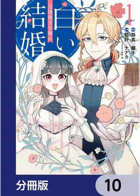 辺境領主令嬢の白い結婚【分冊版】