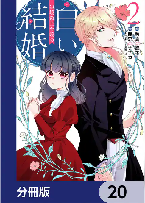 辺境領主令嬢の白い結婚【分冊版】