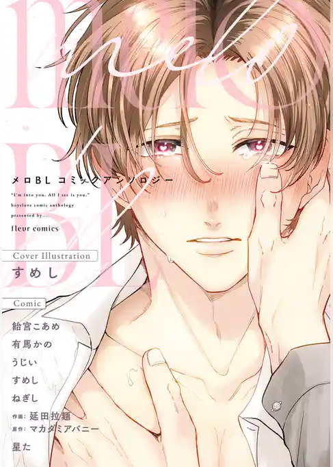 メロBL コミックアンソロジー