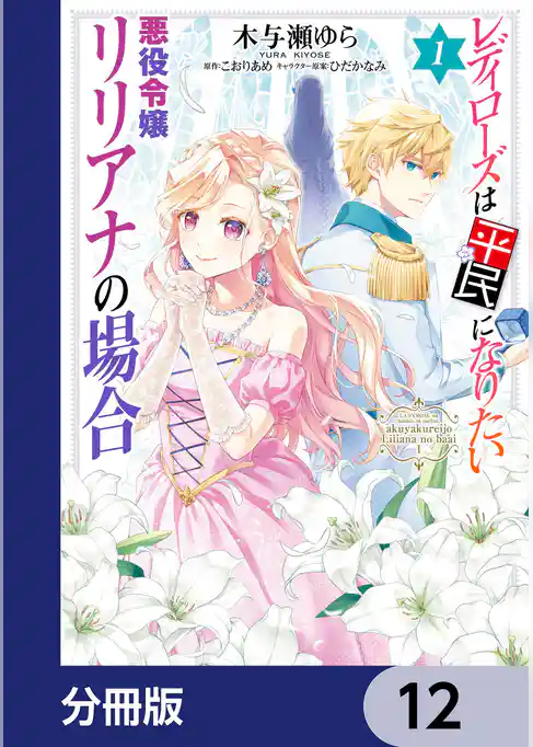 レディローズは平民になりたい 悪役令嬢リリアナの場合【分冊版】