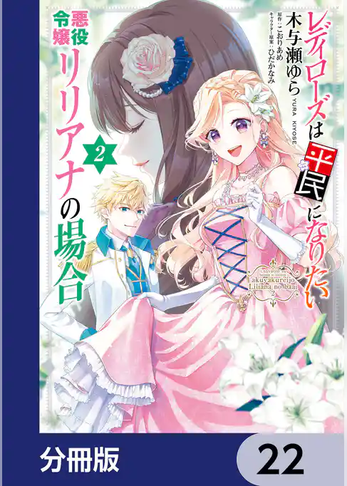 レディローズは平民になりたい 悪役令嬢リリアナの場合【分冊版】
