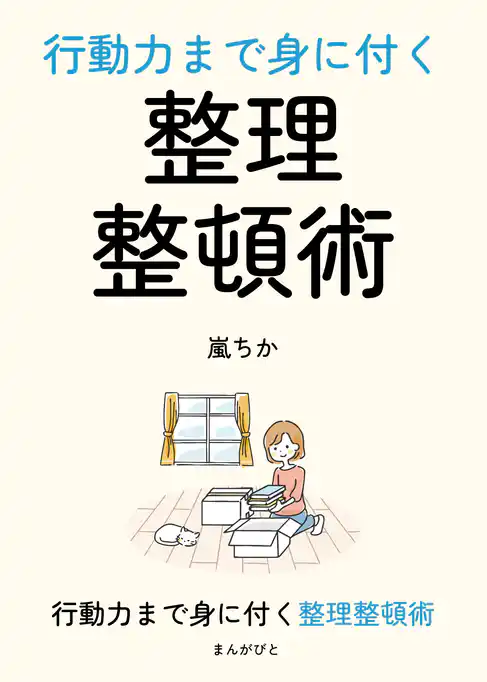 行動力まで身に付く整理整頓術