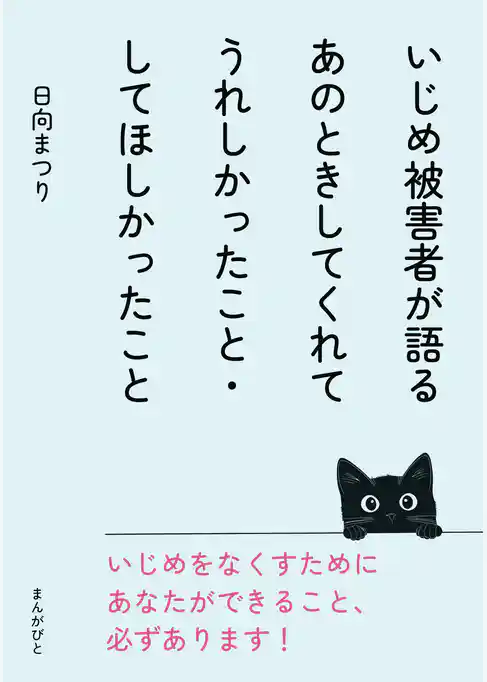 いじめ被害者が語るあのときしてくれてうれしかったこと・してほしかったこと