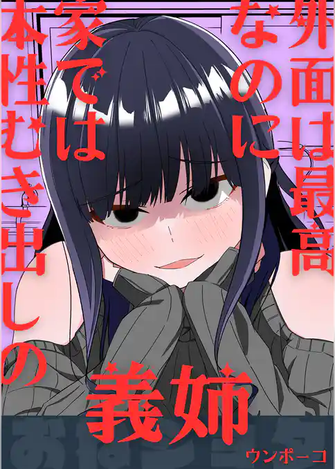 外面は最高なのに、家では本性むき出しの義姉