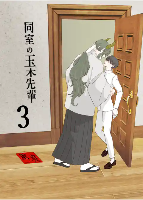 同室の玉木先輩